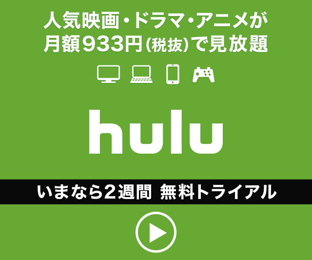 hulu 人気映画が月額933円(税抜)で見放題 2週間無料トライアル
