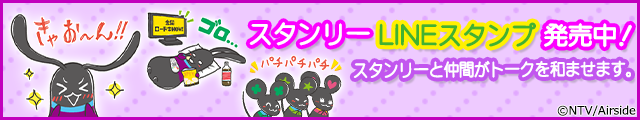 日テレ金曜ロードSHOW! スタンリー - クリエイターズスタンプ