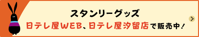 スタンリーグッズ、日テレ屋WEB、日テレ屋汐留店で販売中!